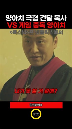 양아치 극혐 건달 목사 VS 게임중독 양아치