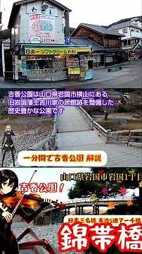 一分間で吉香公園 解説 山口県 岩国市 錦帯橋