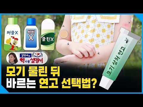 Which ointment is best to apply after a mosquito bite? [Pharmacist Instructions]
