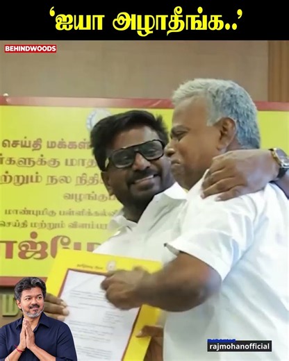 'ஐயா அழாதீங்க..'🥹