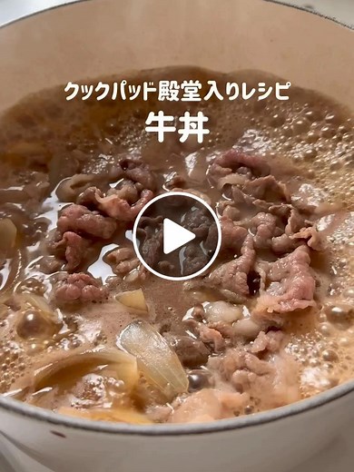 クックパッド殿堂入り牛丼レシピ｜簡単で美味しい家庭の味