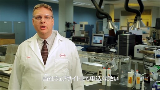 里お客様の課題を“聞く”だけで終わらせません。 ロックタイトでは、お客様の現場や用途を丁寧にヒアリングし、...