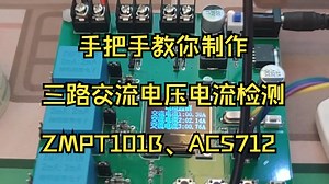电源-手把手教你制作多路交流电压电流电路（ZMPT101B电压互感、ACS712霍尔电流）