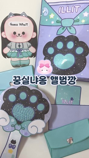 아일릿 한정판 꿍실냐옹ver 앨범 구성품 소개