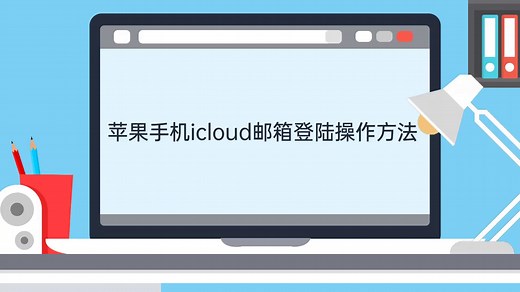苹果手机icloud邮箱登陆操作方法