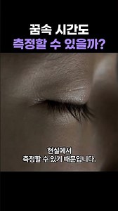 꿈속 시간도 측정할 수 있을까? #과학 #지식 #시간