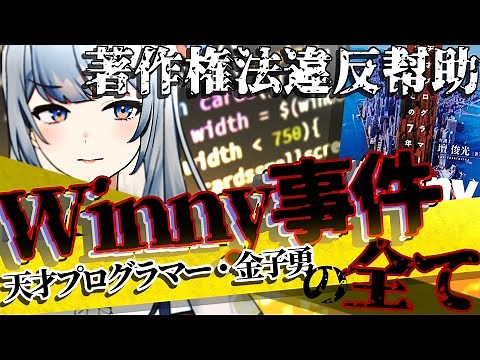 【ネット史上最大の事件】Winny事件を徹底解説！【『Winny 天才プログラマー金子勇との７年半』『Winnyの技術』『国破れて著作権法あり』より】 #Winny事件 #p2p #ひろゆき #要約