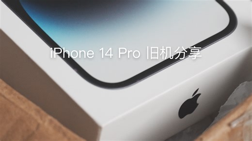 为啥我不买新款iPhone15Pro，买了二手14 Pro「旧机分享 - iPhone 14 Pro」