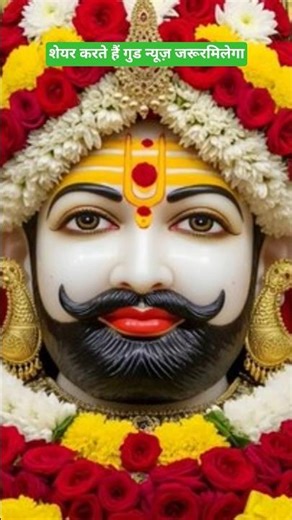 गुड न्यूज़ जरूर मिलेगा शेयर करिए #facts #khatuwalekasahara #shyam # shortsfeed