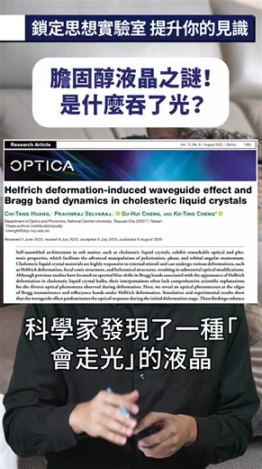 PanSci 泛科學 | 膽固醇液晶之謎！是什麼吞了光？ | Instagram