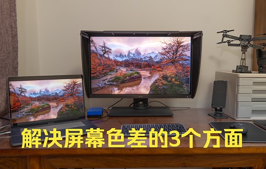 解决色差问题，从硬件到软件设置全流程