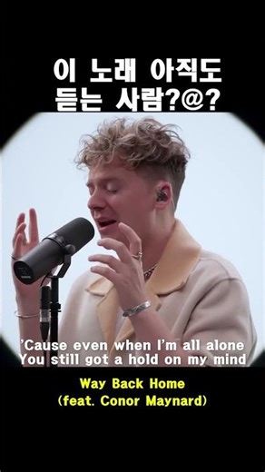 이 노래 아직도 듣는 사람?? | 숀(SHAUN) - Way Back Home(feat.Conor Maynard) Sam Feldt Edit