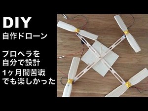 【DIY】自作ドローン／プロペラを設計して木で自作したらおもしろい