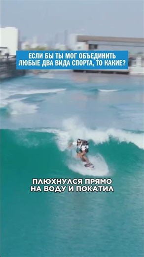 What do SURFING and PARACHUTE have in common? #extreme