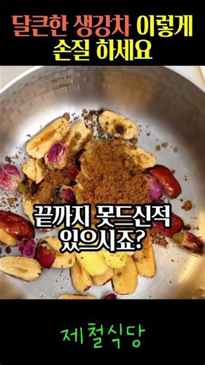 달큰한 생강차 만드는 손질법 #건강 #건강정보 #음식