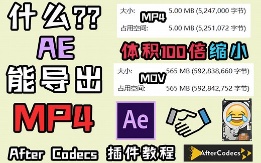 【AE PR插件教程】什么??AE能导出MP4?利用After Codecs插件让AE直接导出MP4!