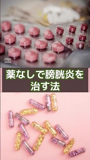 #薬なしで膀胱炎を治す法 #薬なしで膀胱炎を改善