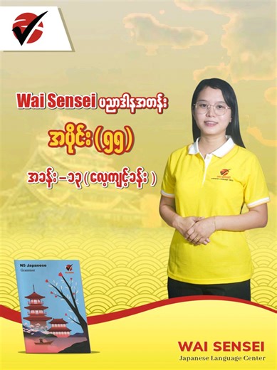 Wai Sensei Japanese Language Lesson 55: Practical Exercises