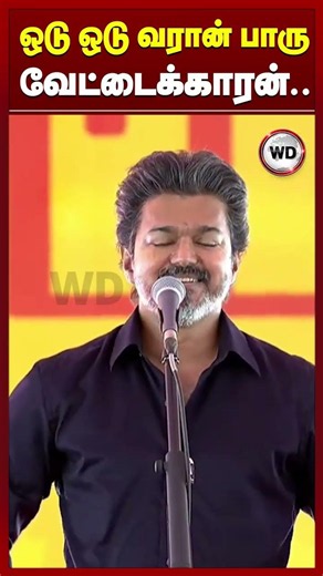 ஒடு ஒடு வரான் பாரு வேட்டைக்காரன்..