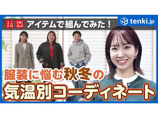 季節の変わり目に必見！気温別のおすすめコーディネートをご紹介(季節・暮らしの話題 2025年10月21日) - tenki.jp