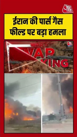 Iran की पार्स गैस फील्ड पर बड़ा हमला #iranisraelconflict #iranisraelwar #shortsviral