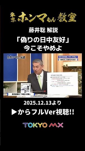 It's time to put an end to the "fake Japan-China friendship" ⑦ [Tokyo Honmamon Classroom, Satoshi...