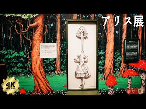 【アリス展】へんてこりんな世界♦不思議の国のアリス国際巡回展覧会🎁グッズ☕🍰コラボカフェ🖼あべのハルカス美術館大阪会場 Alice in Wonderland Exhibition Osaka2022