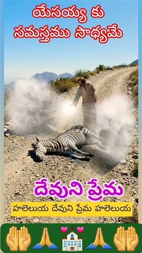 దేవుని ప్రేమ షాట్స్ యేసయ్యకీ సమస్త ము సాధ్యమే