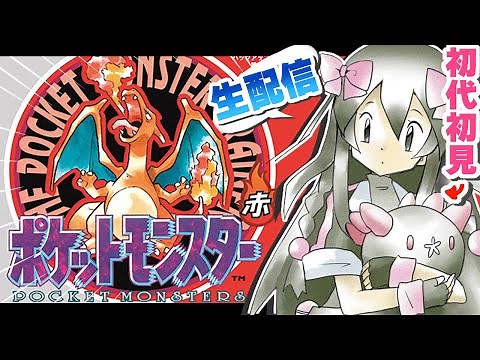 【ポケモン初代】ポケモン赤を初見でやるよ！【 Part1 】