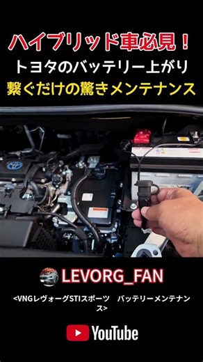 ハイブリッド車必見！ トヨタのバッテリー上がり 繋ぐだけの驚きメンテナンス