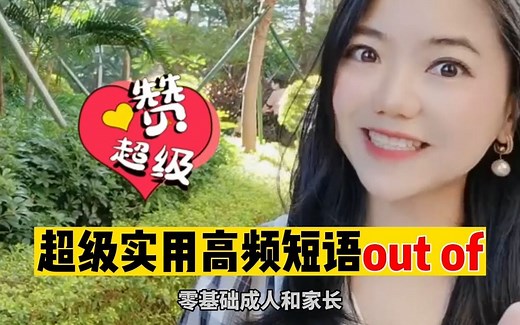 【英语】常用的高频短语out of