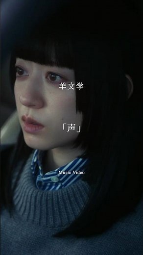 #月9ドラマ『１１９エマージェンシーコール』主題歌 #羊文学「声」Official Music Video公開 #羊文学_声 #ドラマ119 #Hitsujibungaku