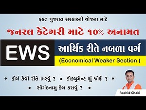 EWS Certificate | આર્થિક રીતે નબળા વર્ગ નું પ્રમાણપત્ર | Gujarat Govt.