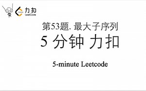 力扣 Leetcode 53. 最大子序和 Python入门 五分钟力扣 Leetcode 算法刷题 第53题 最大子序和 例子阐述 时间55% 极简代码