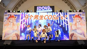 你知道我找9个男生来跳lovelive有多难吗！5.2ido舞台记录-start dash
