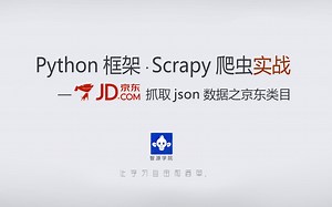 【智源学院】scrapy实战案例之 — 30分钟学会用scrapy抓取jsonp数据 - 京东类目抓取实战