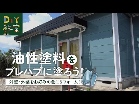 DIY Class | How to Paint with Oil-Based Paint (Prefabricated Exterior Wall Paint) RESTA