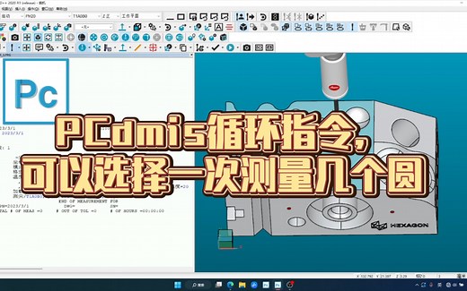 PCdmis循环指令，可以选择一次测量几个圆