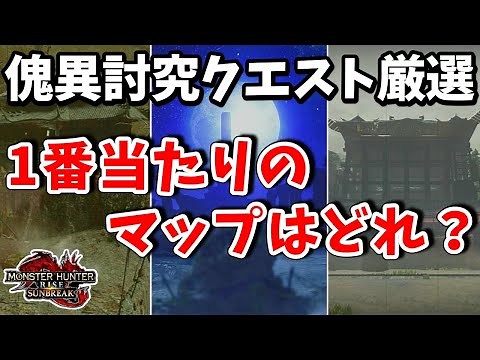 【サンブレイク討究クエスト厳選】「塔の秘境/闘技場/獄泉郷」の中で1番当たりマップは？【MHRise/モンスターハンターライズ】