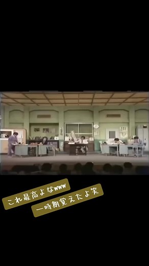 このコント1番好き！！ww #ドリフ大爆笑 #ドリフ#ドリフターズ #ドリフターズ大好き #ドリフターズ8時だよ全員集合 #ドリフ好きな人と繋がりたい #いかりあ長介 #志村けん #仲本工事 #高木ブー #加藤茶 #荒井注 #会社コント志村けん #コント