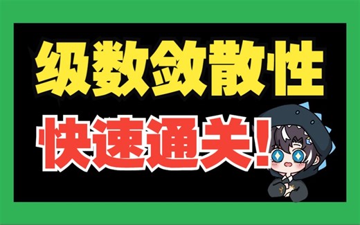 级数敛散性判别看不懂？40min小白变高手！|高数下