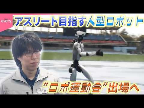 【密着】ロボットにアスリートは宿るか 人型ロボットの挑戦『every.特集』
