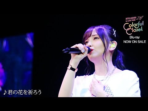 【鬼頭明里】「君の花を祈ろう」ライブ映像【1st LIVE TOUR Colorful Closet】