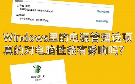 Windows里的电源管理选项真的对电脑性能有影响吗？全面进行性能研究以及对比测试