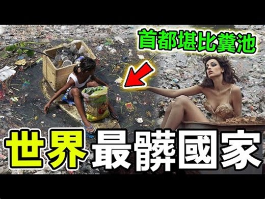 世界最髒的十个国家，印度才排第二，第一名女性在大街上随意大小便，首都堪称地球粪池！