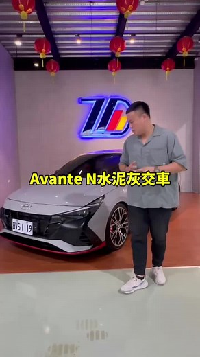 全台獨家！Hyundai Avante N 交車日！