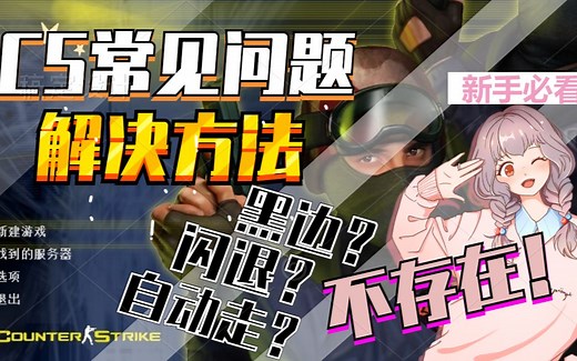 CS常见问题解决方案 闪退?自动走?黑边?统统搞定！