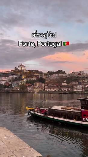 เที่ยวยุโรป Ep.1 - พาไปเที่ยวเมือง Porto ประเทศโปรตุเกส