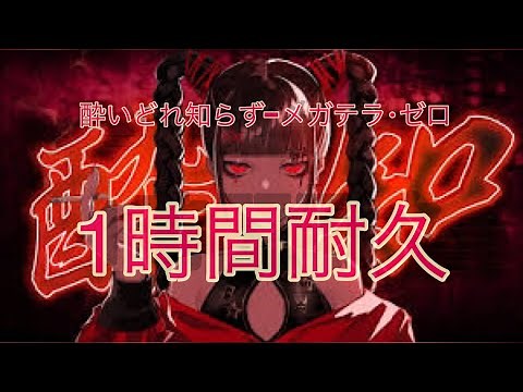 【1時間耐久／作業系BGM】酔いどれ知らず 歌ってみたのはメガテラ・ゼロ