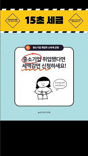 “딱 15초만” 중소기업취업감면 ✅